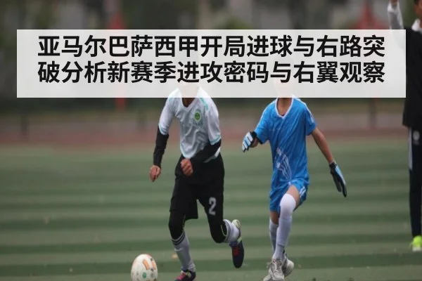 亚马尔巴萨西甲开局进球与右路突破分析新赛季进攻密码与右翼观察