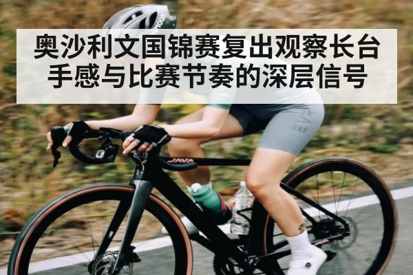 奥沙利文国锦赛复出观察长台手感与比赛节奏的深层信号